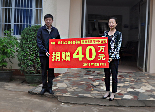 海南三亞南山功德基金會(huì)向海南博德精神病醫(yī)院捐贈(zèng)40萬元