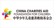 中華少年兒童慈善救助基金會(huì)