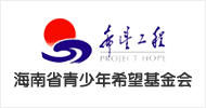 海南省青少年希望基金會(huì)