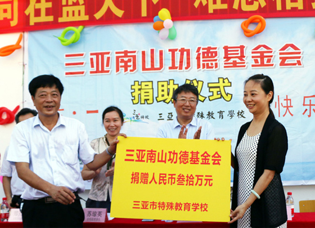 海南三亞南山功德基金會(huì)第二次向三亞特殊教育學(xué)校捐款30萬元